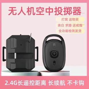 The Universal Drone Airdropper Is Suitable for Obstacle Avoidance, Rescue, Bait Delivery, Flower Delivery and Ring Delivery