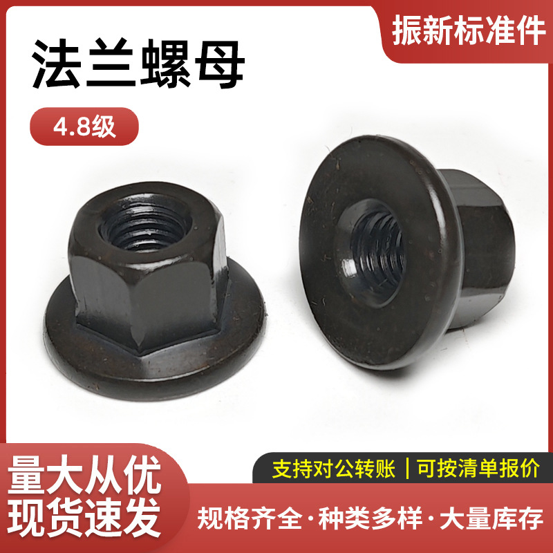 发黑六角法兰螺母 带垫螺帽 4.8/8.8/10.9级高强度本色带垫螺母