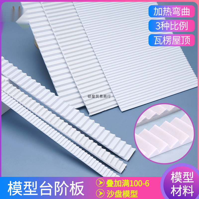 手工建筑沙盘模型材料改造板瓦顶瓦片瓦楞纸板板台阶板楼梯