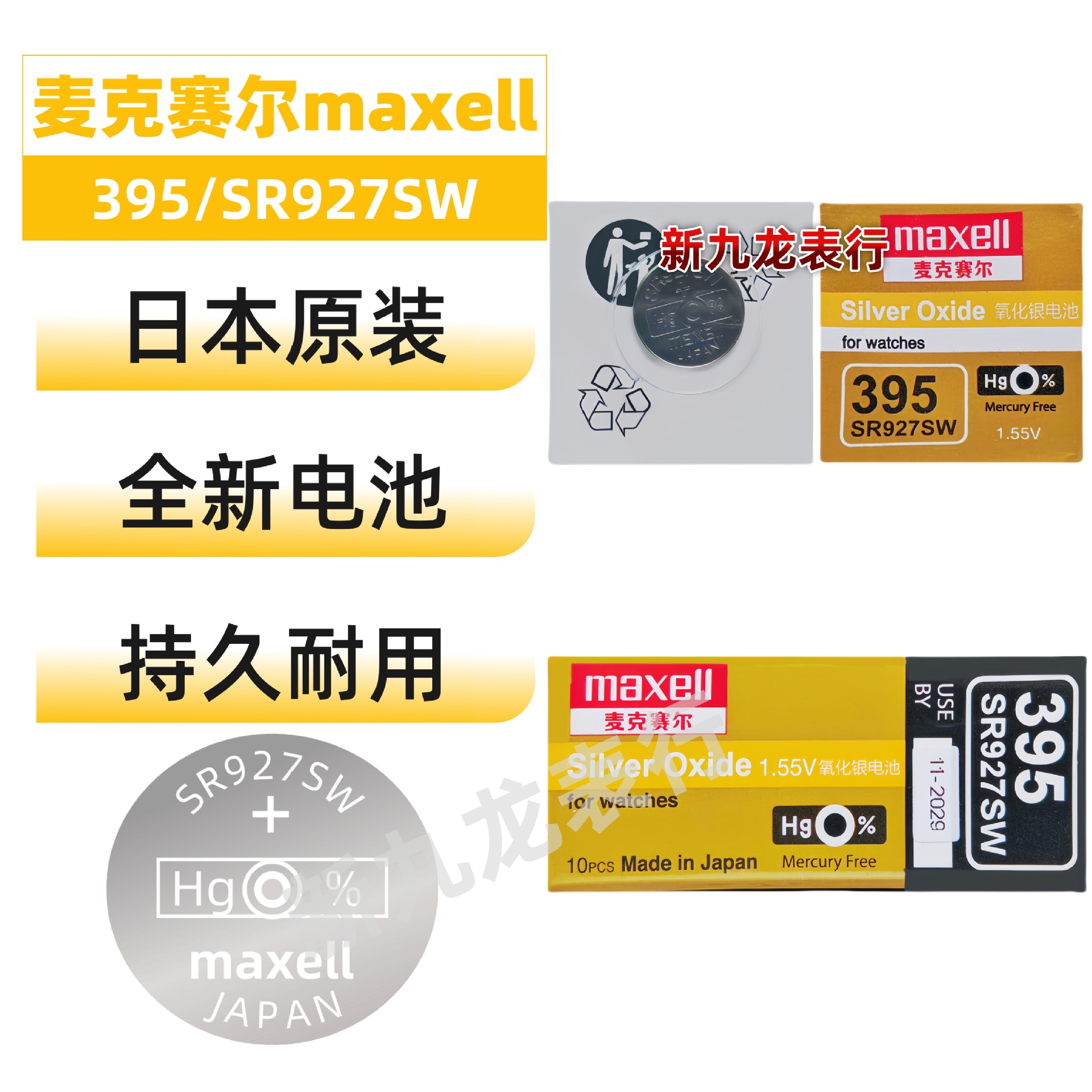 手表纽扣电池 麦克赛尔 单粒装395/SR927SW 万胜maxell 原装正品