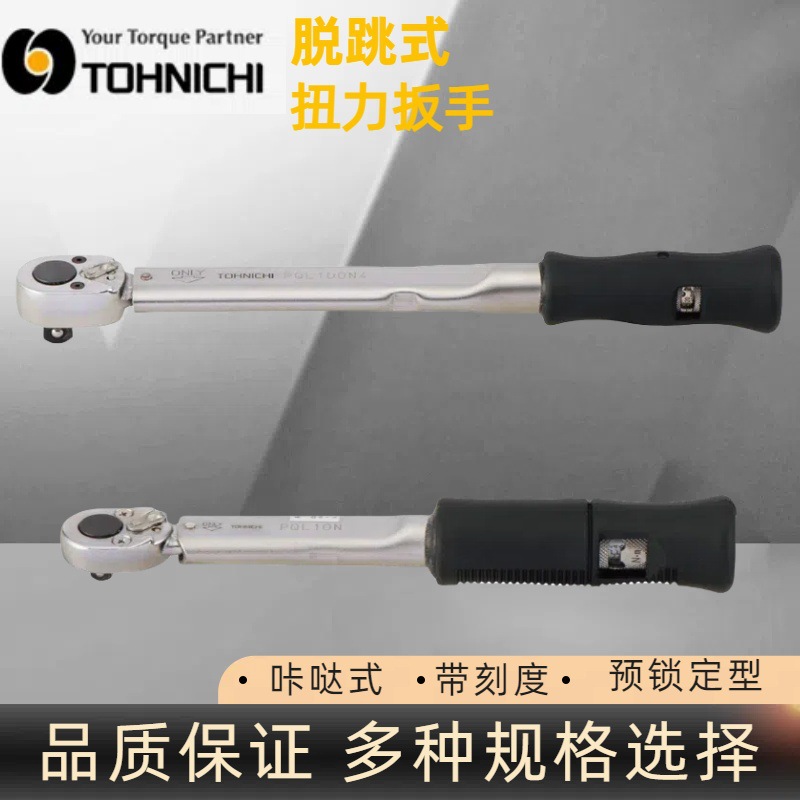 正品东日PQL25N扭力扳手 预锁定型扳手 TOHNICHI棘轮扳手