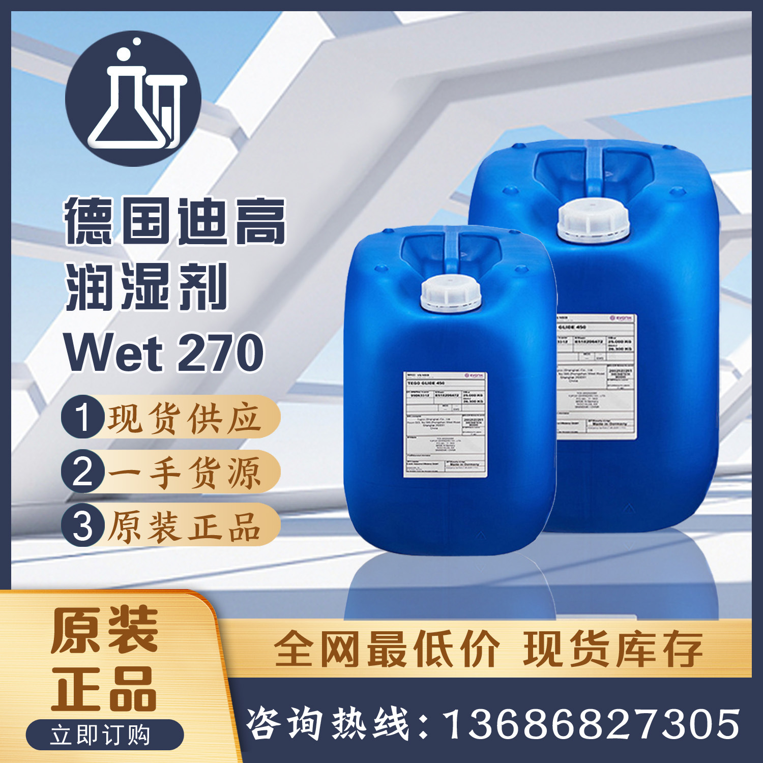 迪高TEGO Wet270润湿剂 聚氨酯丙烯酸树脂工业建筑汽车涂料润湿剂
