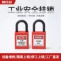 绝缘工程电气隔离挂锁