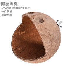 天然椰壳鸟窝鸟笼配件虎皮玄凤鹦鹉鸟窝玩具用品跨境批发