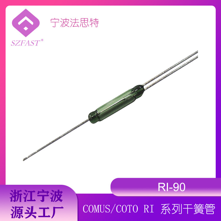 干簧管 RI-90 COMUS/COTO常开常闭转换型 磁簧管Φ2.54*14.3mm