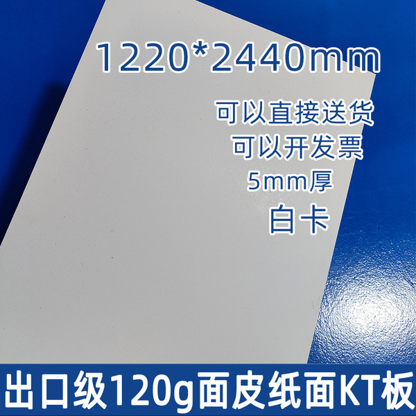 Hard Paper Surface Kt Board 120* 240cm White Large Size Foam 5mm Thick Double-Sided Matte Kt Board Blank White Card
