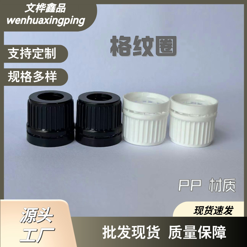 厂家直供18牙粗纹防盗圈 精油瓶盖 塑料圈 胶套滴管圈