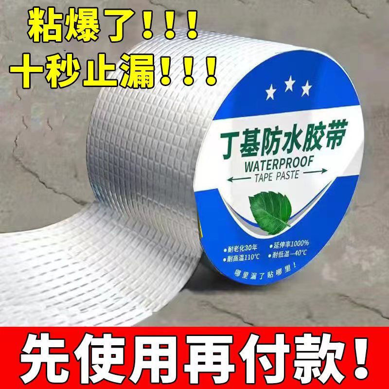 屋顶防水强效补漏材料丁基防水胶带楼房顶裂缝卷材强力粘贴防漏水