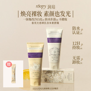 roopy润培香氛光感裸肌身体素颜霜保湿滋润不假白-阿里巴巴