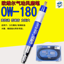 台湾欧维尔OWE-180三轴承风磨笔气动刻磨雕刻打磨直磨机75000