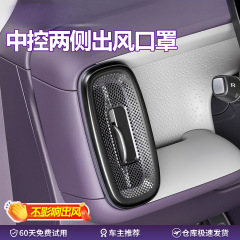 适用零跑B前中控出风口保护罩空调防尘罩汽车内饰用改装配件