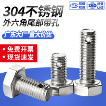 304不锈钢外六角尾部带孔机丝 铅封超长螺丝 杆身打孔保险孔螺栓