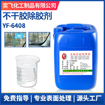 批发多功能除胶剂工业解胶除胶剂 车窗去胶剂不干胶清洁剂YF-6408