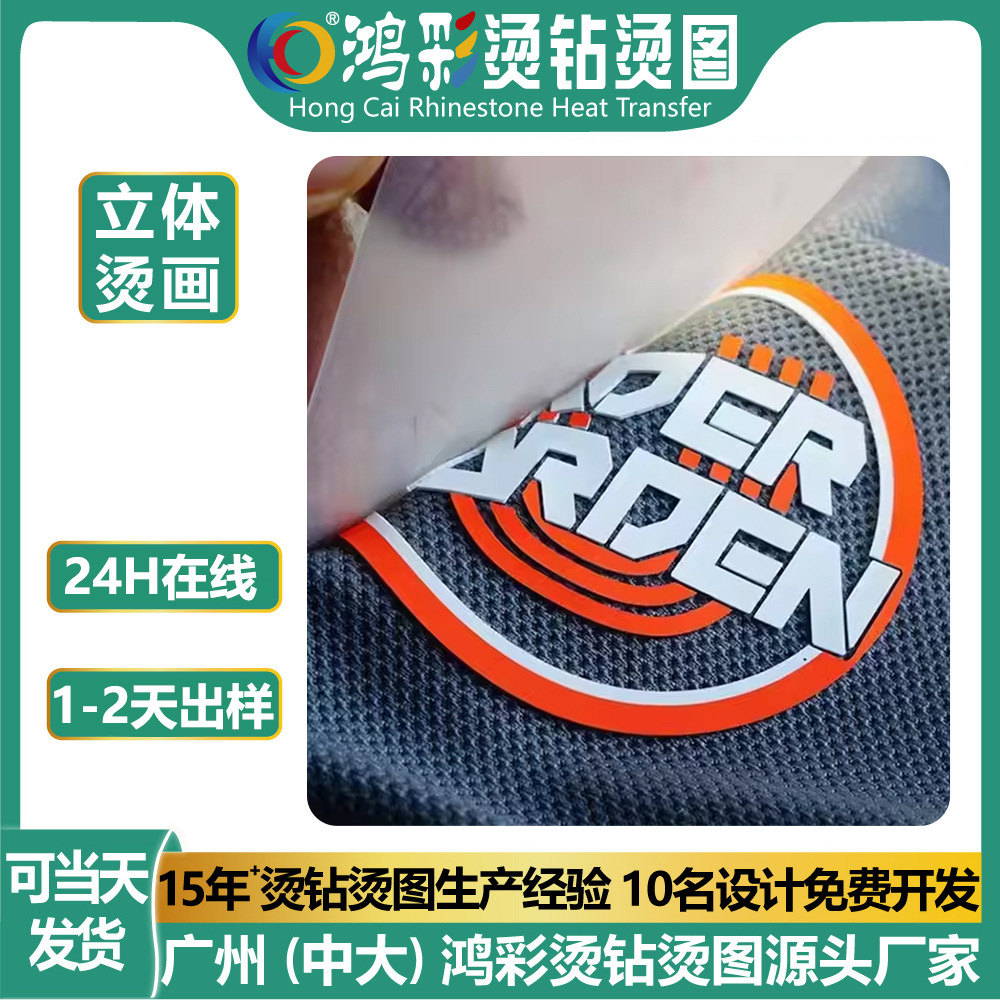 服装立体厚板硅胶热转印烫画商标logo3d烫图衣服diy烫印烫标批发