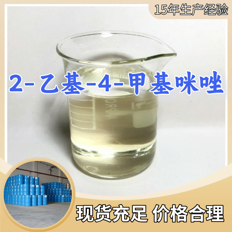 2-乙基-4-甲基咪唑 工厂直供工业级分析纯量大优惠上海山东浙江