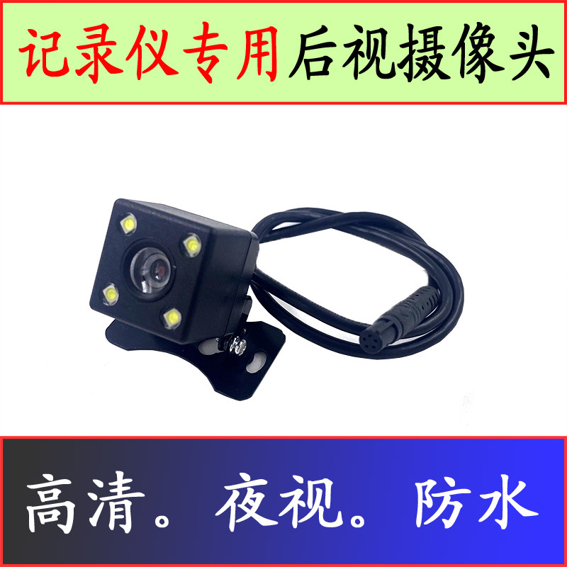 Rear pull camera Five hole interface high definition Night vision 4 number 5-pin Drive Recorder camera