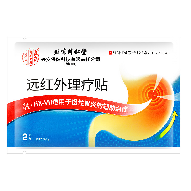北京同仁堂内廷に遠赤外線理学療法でHX-VII(慢性胃炎)10枚/箱を貼る|undefined