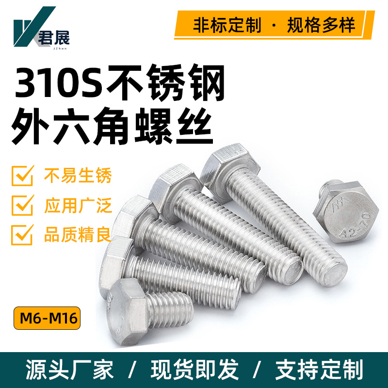 310S不锈钢外六角手拧螺丝无磁性国标2520耐高温螺钉光伏螺丝加工