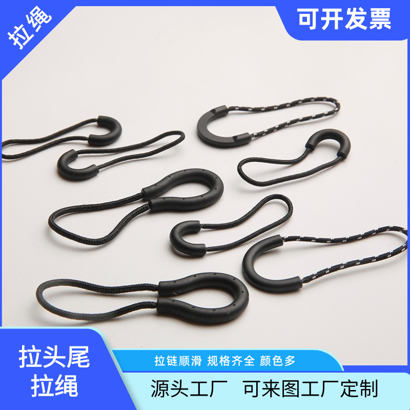 皮拉片PVC塑胶TPU注塑拉锁绳 塑料拉链头挂绳 黑色现货拉袢拉尾绳