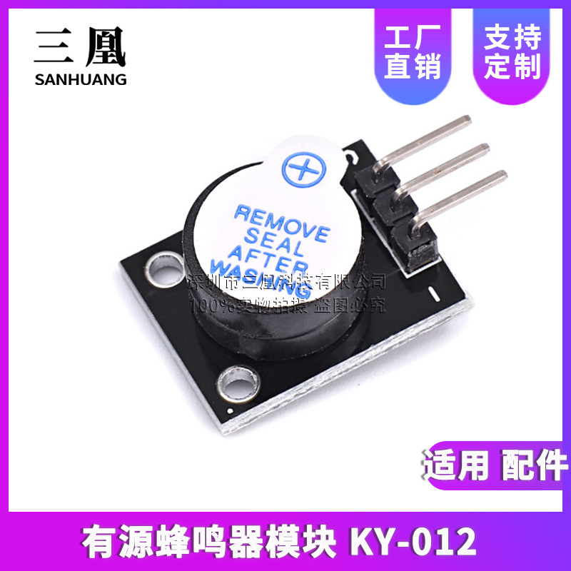 有源蜂鸣器模块 KY-012 适用 配件