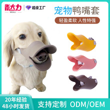 狗狗鸭嘴套防咬防叫乱吃止吠器TPR弹性体彩色宠物嘴套 厂家批发