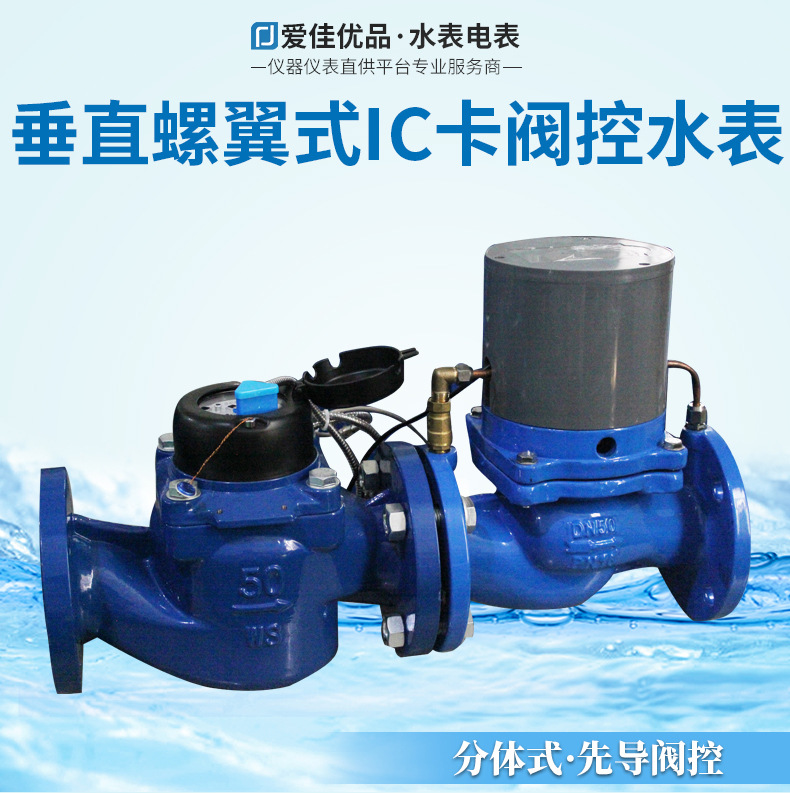 垂直螺翼式IC卡阀控水表-详情页_01.jpg