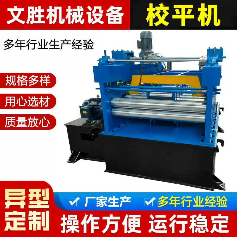 钢板校平机全自动开平机彩钢设备加宽不锈钢压瓦机液压钢板校平机