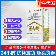 21金维他 多种维生素矿物质片60片成人中老年人补充维生素代发