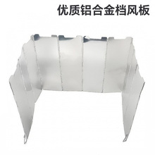 铝合金户外野营露营炉头炉具挡风板10片超轻可折叠带插销配布袋