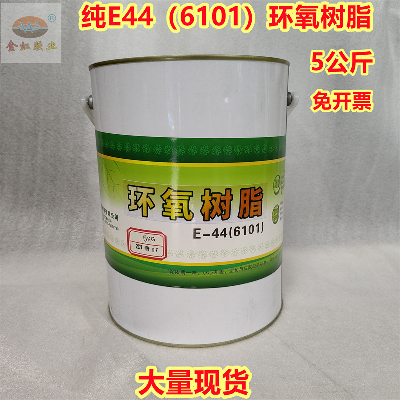 纯E44（6101）环氧树脂单卖5公斤/桶 固化剂需另外购买5公斤