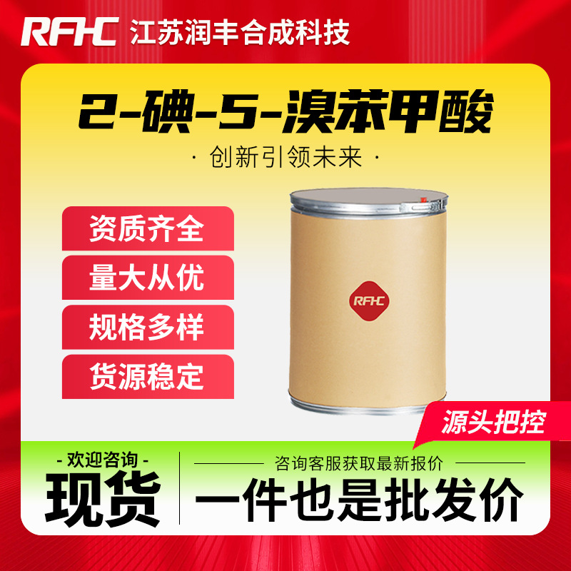 2-碘-5-溴苯甲酸 21740-00-1 有机原料 中间体 合成科技 现货