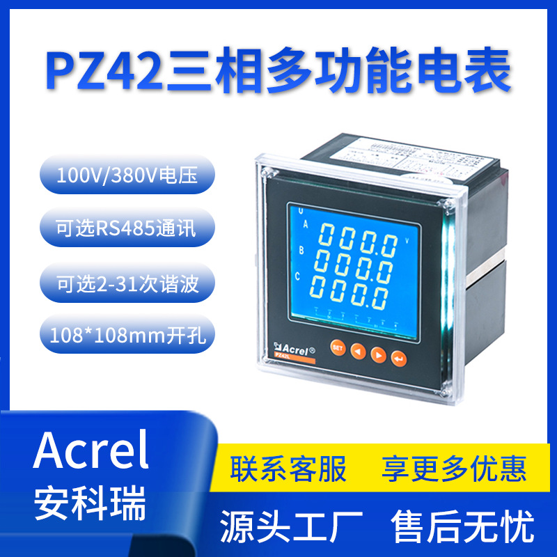 安科瑞PZ42三相电能表可编程智能电表120*120面框嵌入式门板安装