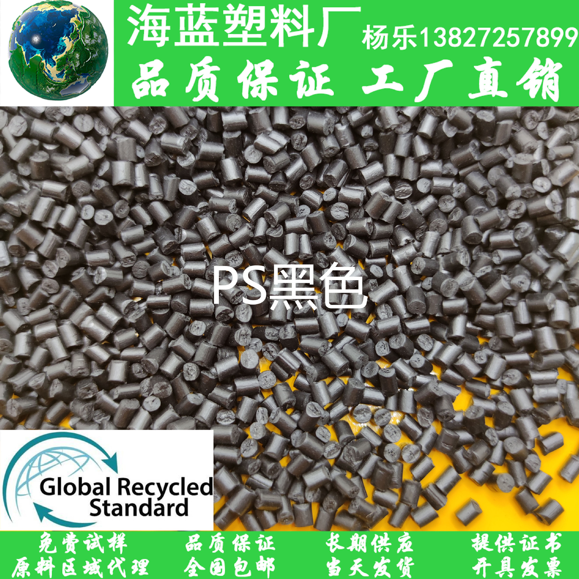 GRS证书 消费后回收塑料材料 Recycled post-consumer PCR-PS粒子