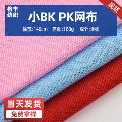 小BK PKメッシュ布D01小眼布靴材内裏布自動車内装保護具貼り合わせメッシュ布