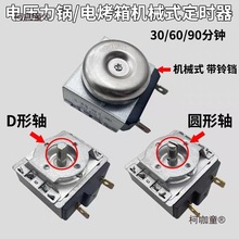 电压力锅定时器30/60/90分钟通用电烤箱全圆轴半圆轴机械定麦太保