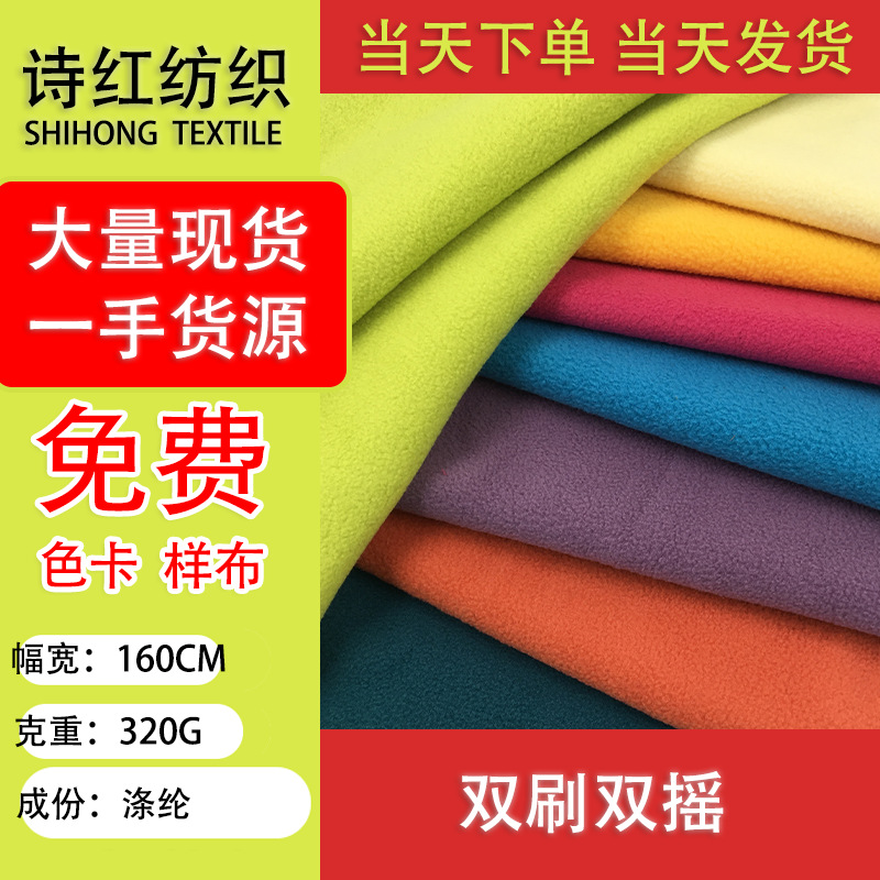 大量现货  双刷双摇 摇粒绒 260G-380G玩具布 时装 鞋帽