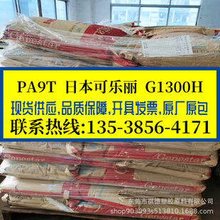 Medical grade PA9T Japan Kole Li/G1300H high temperature resistant pure resin fiber reinforced 30% electrical devices