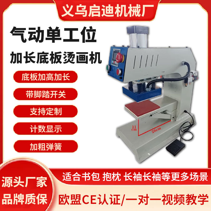 加高加长底板单工位气动烫画机衣服压烫机服装压花机烫画机烫钻机