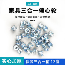 加厚偏心轮家具三合一连接件床衣柜橱柜板式家具组装配件螺丝螺母