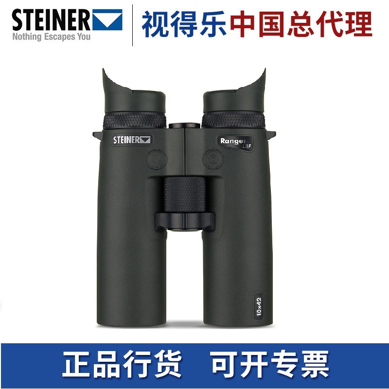STEINER视得乐轻巧便携激光测距望远镜10X42最远1800米多模式