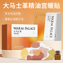 大马士革精油宫暖贴热敷贴自发热艾灸宫暖宝宝贴批发保健