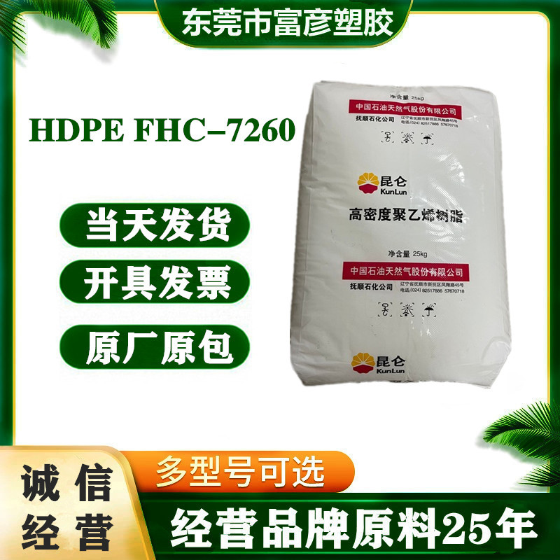 HDPE 中石油抚顺 FHC-7260 注塑级 高刚性 家用货品 hdpe