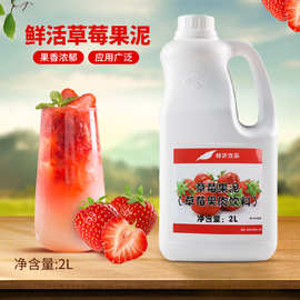 鲜活草莓果泥2L 刨冰冰沙草莓脏脏茶饮料浓浆芒果葡萄柚草莓果酱