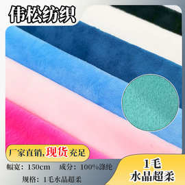 源头厂家颜色现货 1毛水晶超柔 玩具毛绒面料服装箱包抱枕布料