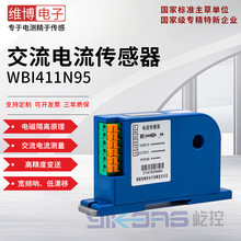 維博電子WBI411N95交流電流傳感器 變送器 寬電源 跟蹤輸出響應快