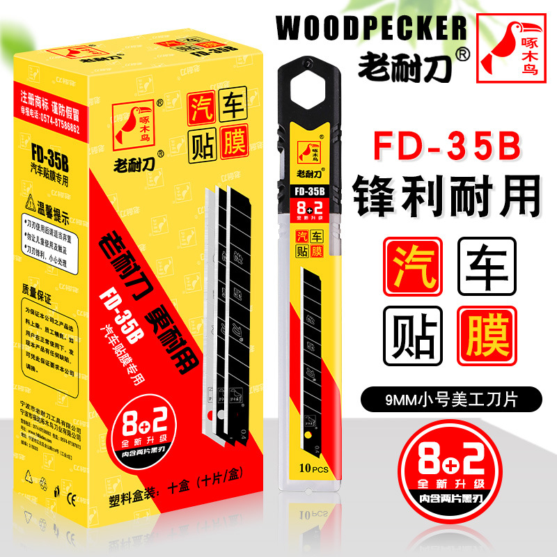 啄木鸟汽车贴膜专用刀片小号9mm墙纸刀片裁纸刀片贴膜刀片FD-35B