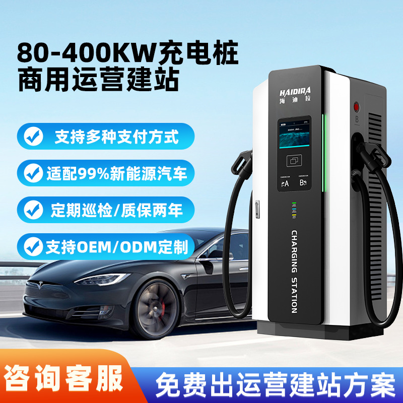 新能源汽车充电桩80/120KW/160KW运营商用380V直流充电站厂家直销