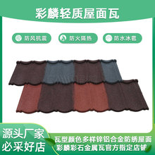Colored Stone Metal Tile彩石金属瓦 彩麟品牌彩石瓦源头工厂