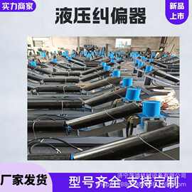 耐磨液压纠偏器 输送带全自动校正装置 煤炭码头皮带防跑偏设备