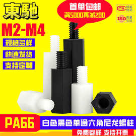 单通六角尼龙螺柱PCB板隔离支撑柱塑料黑色间隔柱 M2M2.5M3M4PA66